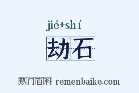 劫石是什么意思的图片